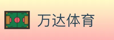 万达体育 logo